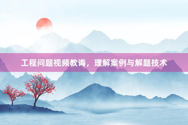 工程问题视频教诲，理解案例与解题技术