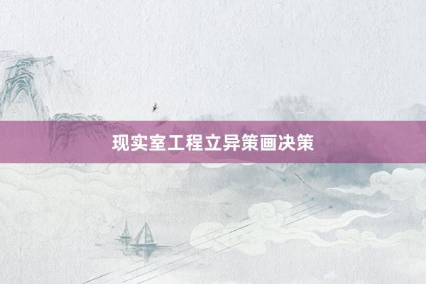 现实室工程立异策画决策