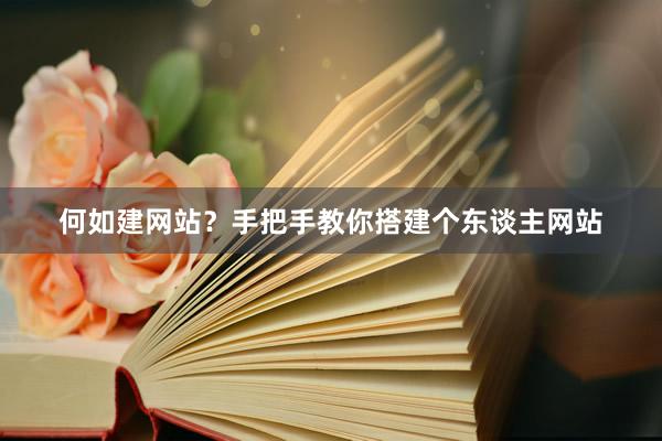 何如建网站？手把手教你搭建个东谈主网站
