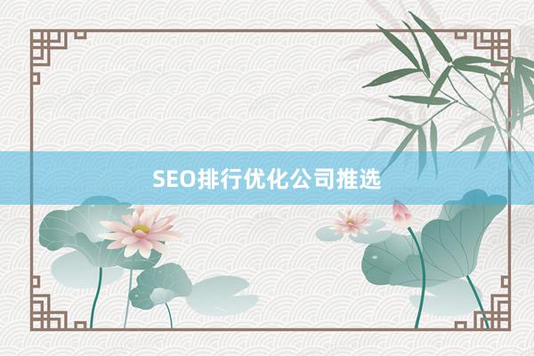 SEO排行优化公司推选
