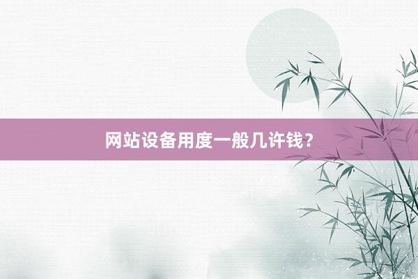 网站设备用度一般几许钱？
