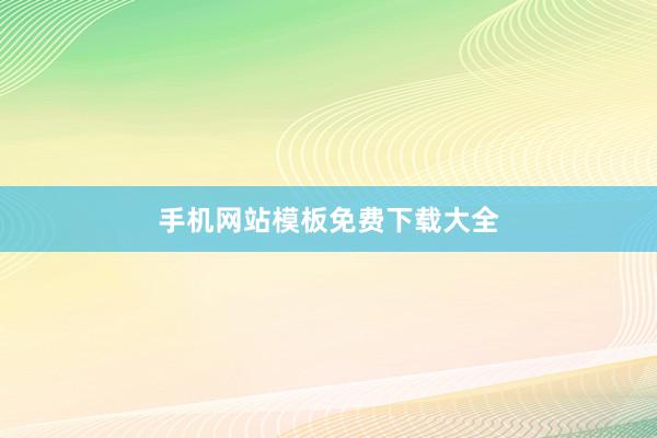 手机网站模板免费下载大全