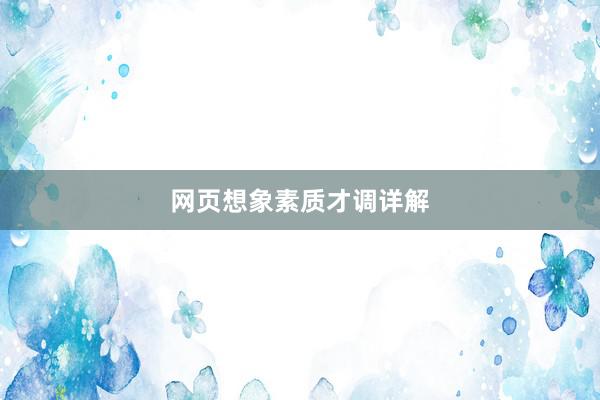 网页想象素质才调详解