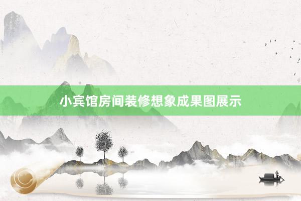 小宾馆房间装修想象成果图展示